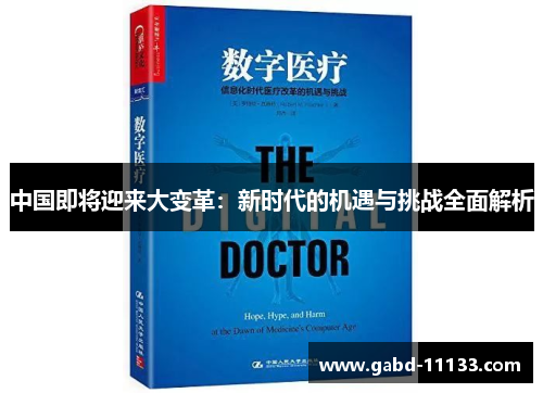 中国即将迎来大变革：新时代的机遇与挑战全面解析