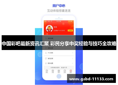 中国彩吧最新资讯汇聚 彩民分享中奖经验与技巧全攻略