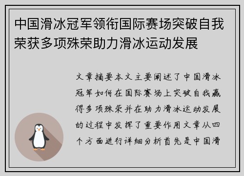 中国滑冰冠军领衔国际赛场突破自我荣获多项殊荣助力滑冰运动发展