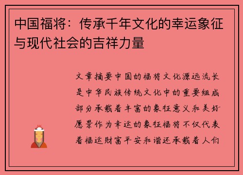 中国福将：传承千年文化的幸运象征与现代社会的吉祥力量