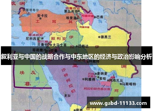 叙利亚与中国的战略合作与中东地区的经济与政治影响分析