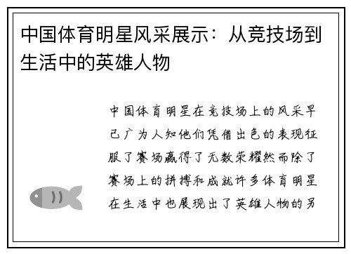 中国体育明星风采展示：从竞技场到生活中的英雄人物