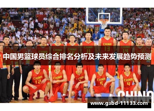 中国男篮球员综合排名分析及未来发展趋势预测