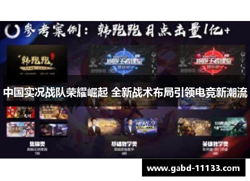 中国实况战队荣耀崛起 全新战术布局引领电竞新潮流