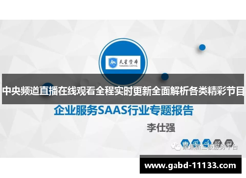 中央频道直播在线观看全程实时更新全面解析各类精彩节目