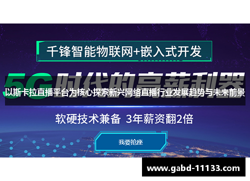 以斯卡拉直播平台为核心探索新兴网络直播行业发展趋势与未来前景