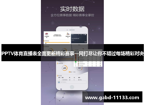 PPTV体育直播表全面更新精彩赛事一网打尽让你不错过每场精彩对决