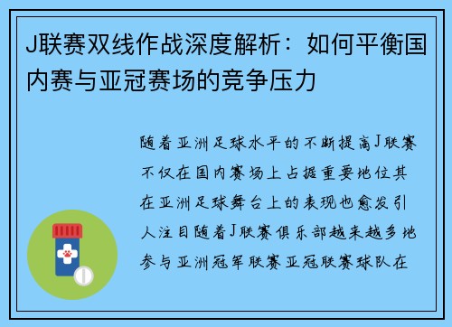 J联赛双线作战深度解析：如何平衡国内赛与亚冠赛场的竞争压力