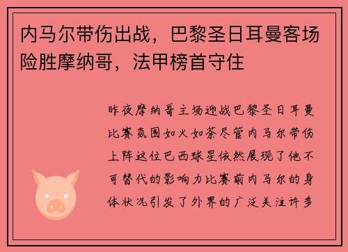内马尔带伤出战，巴黎圣日耳曼客场险胜摩纳哥，法甲榜首守住