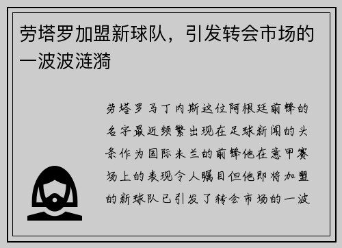 劳塔罗加盟新球队，引发转会市场的一波波涟漪