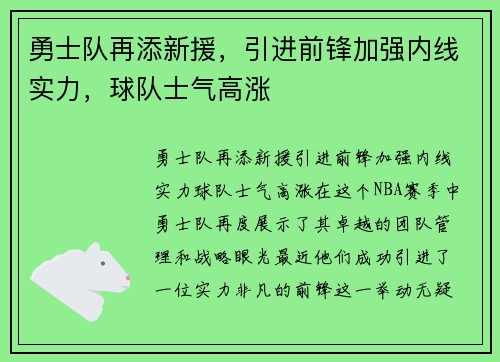 勇士队再添新援，引进前锋加强内线实力，球队士气高涨