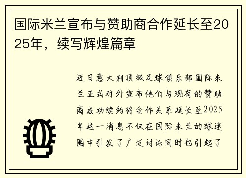 国际米兰宣布与赞助商合作延长至2025年，续写辉煌篇章
