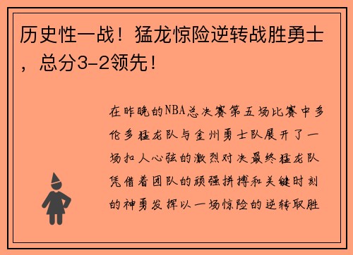 历史性一战！猛龙惊险逆转战胜勇士，总分3-2领先！