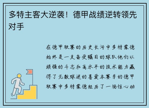 多特主客大逆袭！德甲战绩逆转领先对手