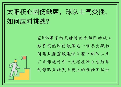 太阳核心因伤缺席，球队士气受挫，如何应对挑战？