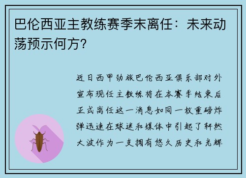 巴伦西亚主教练赛季末离任：未来动荡预示何方？