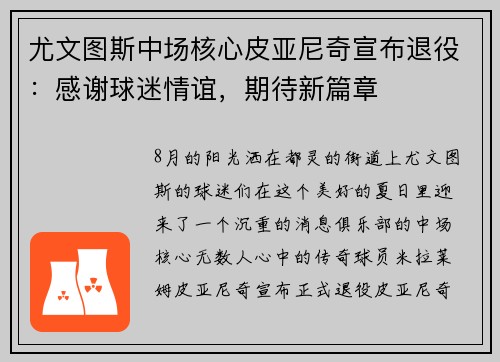 尤文图斯中场核心皮亚尼奇宣布退役：感谢球迷情谊，期待新篇章