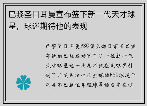 巴黎圣日耳曼宣布签下新一代天才球星，球迷期待他的表现