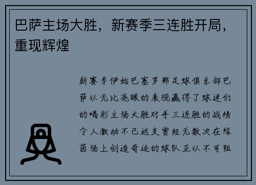 巴萨主场大胜，新赛季三连胜开局，重现辉煌