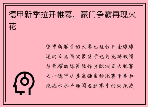 德甲新季拉开帷幕，豪门争霸再现火花