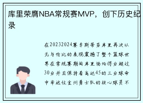 库里荣膺NBA常规赛MVP，创下历史纪录