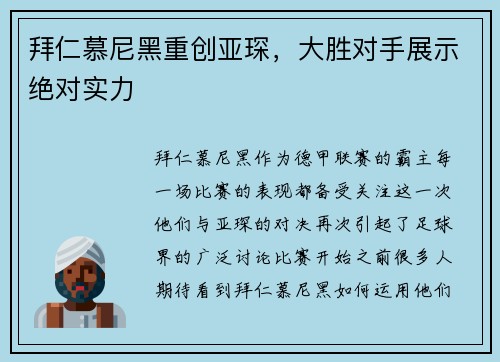 拜仁慕尼黑重创亚琛，大胜对手展示绝对实力