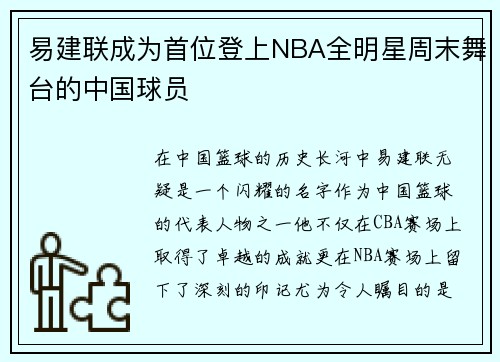 易建联成为首位登上NBA全明星周末舞台的中国球员