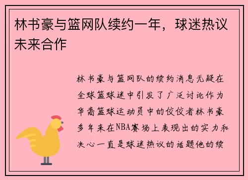 林书豪与篮网队续约一年，球迷热议未来合作