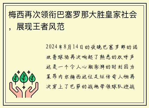 梅西再次领衔巴塞罗那大胜皇家社会，展现王者风范