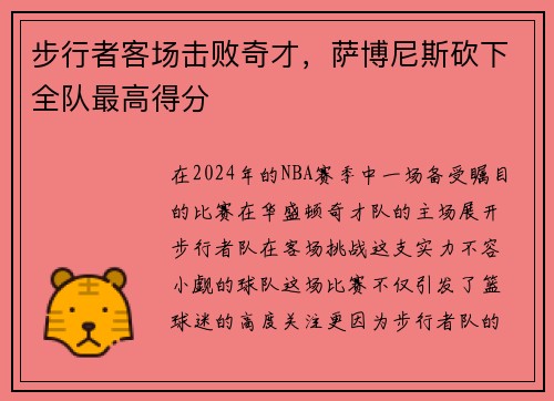 步行者客场击败奇才，萨博尼斯砍下全队最高得分