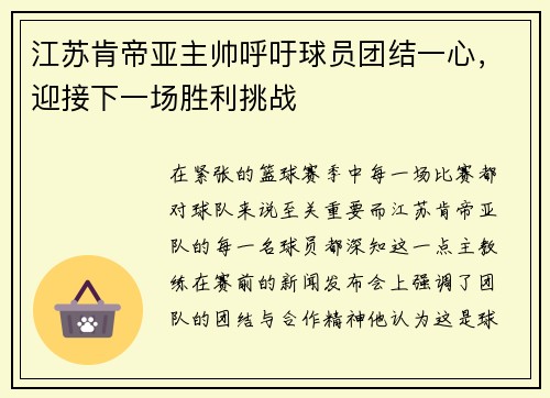 江苏肯帝亚主帅呼吁球员团结一心，迎接下一场胜利挑战