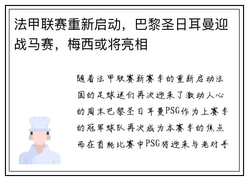 法甲联赛重新启动，巴黎圣日耳曼迎战马赛，梅西或将亮相