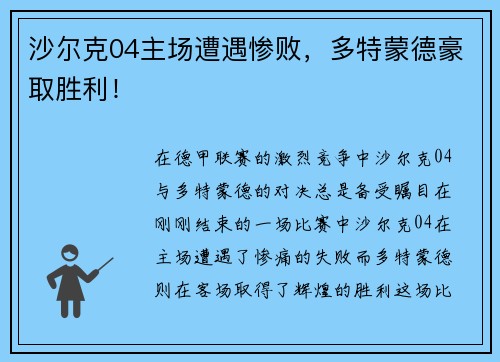 沙尔克04主场遭遇惨败，多特蒙德豪取胜利！