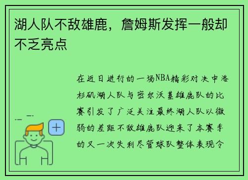 湖人队不敌雄鹿，詹姆斯发挥一般却不乏亮点