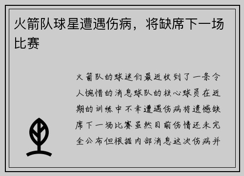 火箭队球星遭遇伤病，将缺席下一场比赛