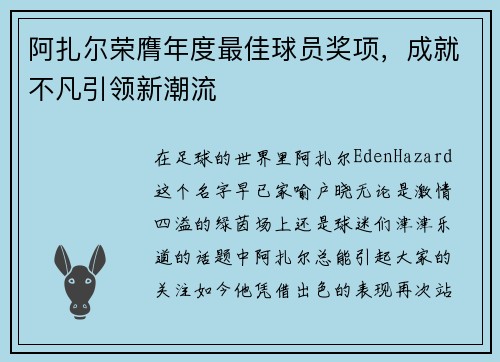 阿扎尔荣膺年度最佳球员奖项，成就不凡引领新潮流