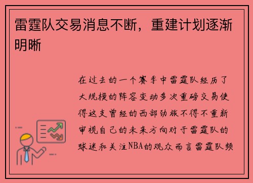 雷霆队交易消息不断，重建计划逐渐明晰