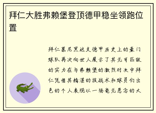 拜仁大胜弗赖堡登顶德甲稳坐领跑位置