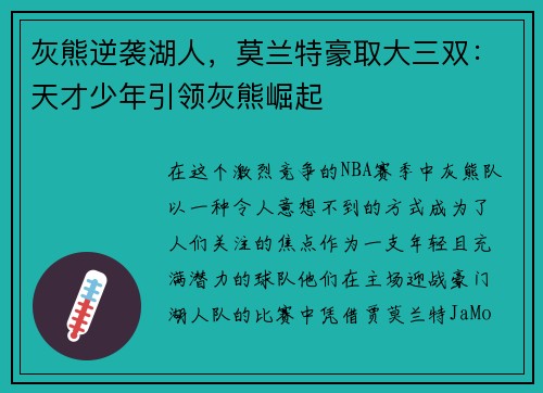 灰熊逆袭湖人，莫兰特豪取大三双：天才少年引领灰熊崛起