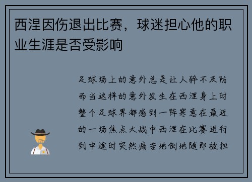 西涅因伤退出比赛，球迷担心他的职业生涯是否受影响