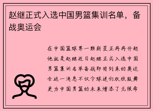 赵继正式入选中国男篮集训名单，备战奥运会
